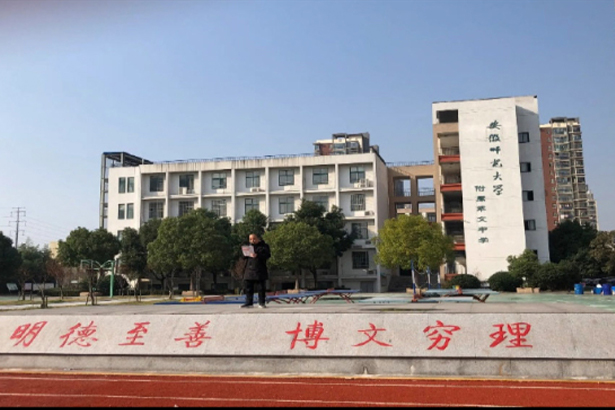 Escuela secundaria de Cuiwen afiliada a la Universidad Normal de Anhui