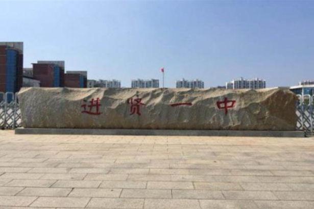 Escuela secundaria Jiangxi Nanchang Jixian No. 1