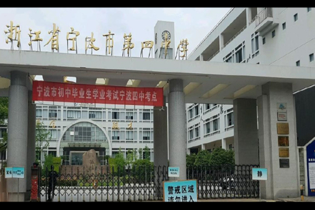 Escuela secundaria n.o 4 de Ningbo