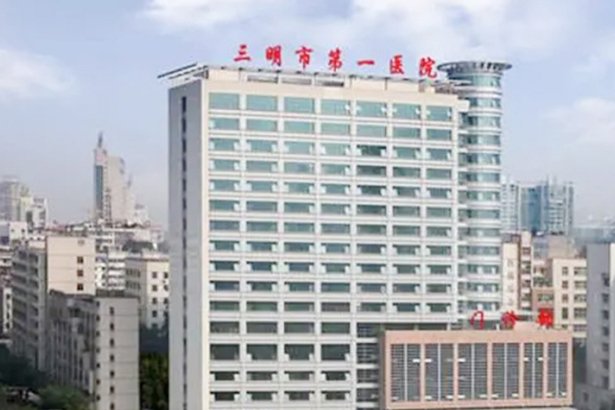 Primer Hospital Popular de Sanming