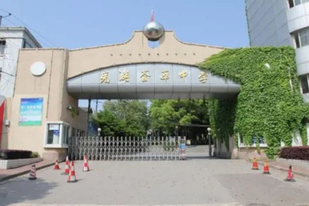 Escuela secundaria Wuhu Huicui