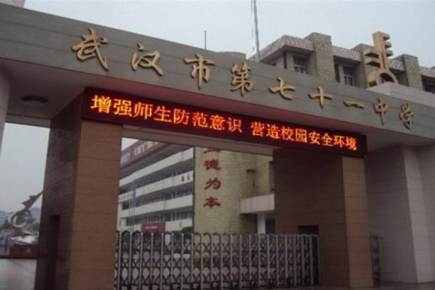 Escuela secundaria n.o 71 de Wuhan