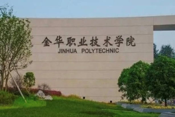 Colegio Técnico y Vocacional de Zhejiang Jinhua